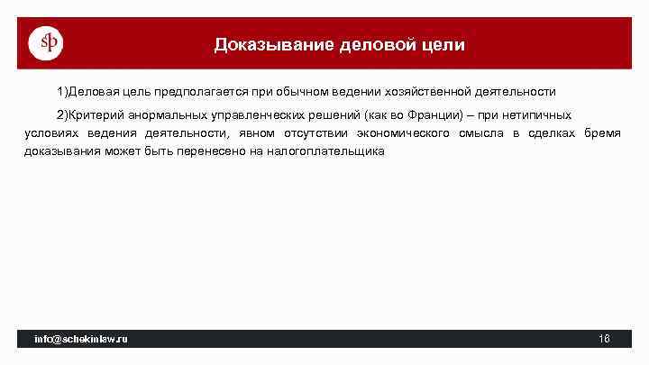 Доказывание деловой цели 1)Деловая цель предполагается при обычном ведении хозяйственной деятельности 2)Критерий анормальных управленческих