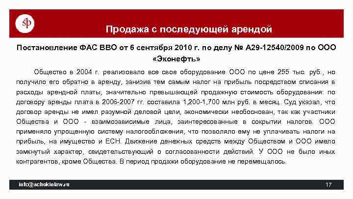 Продажа с последующей арендой Постановление ФАС ВВО от 6 сентября 2010 г. по делу