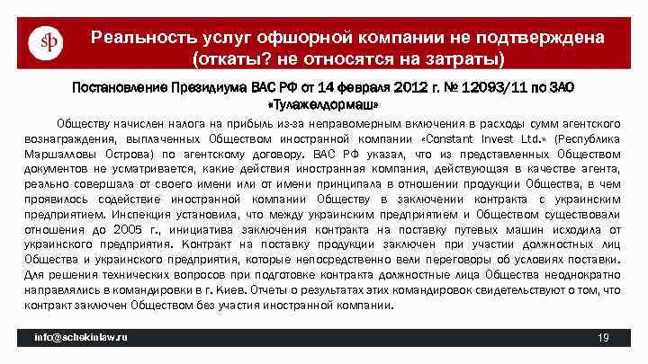 Реальность услуг офшорной компании не подтверждена (откаты? не относятся на затраты) Постановление Президиума ВАС