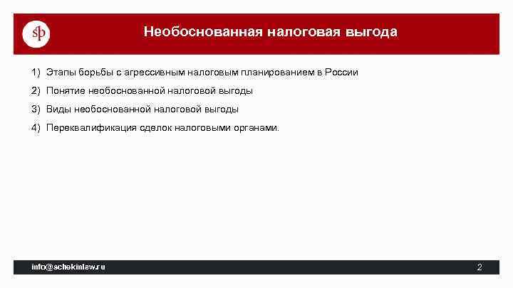 Необоснованная налоговая выгода 1) Этапы борьбы с агрессивным налоговым планированием в России 2) Понятие