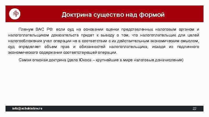 Доктрина существо над формой Пленум ВАС РФ: если суд на основании оценки представленных налоговым