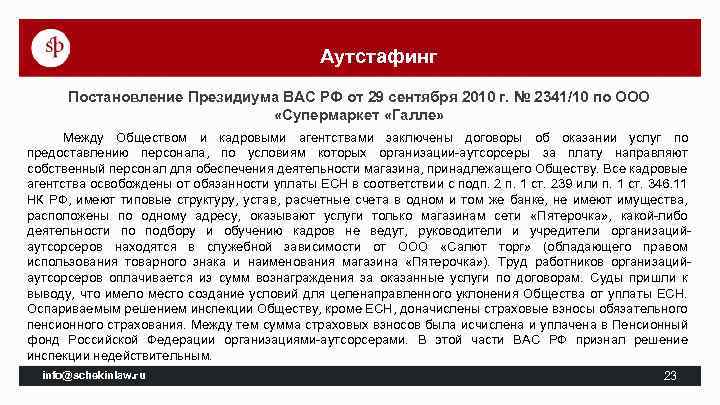 Аутстафинг Постановление Президиума ВАС РФ от 29 сентября 2010 г. № 2341/10 по ООО