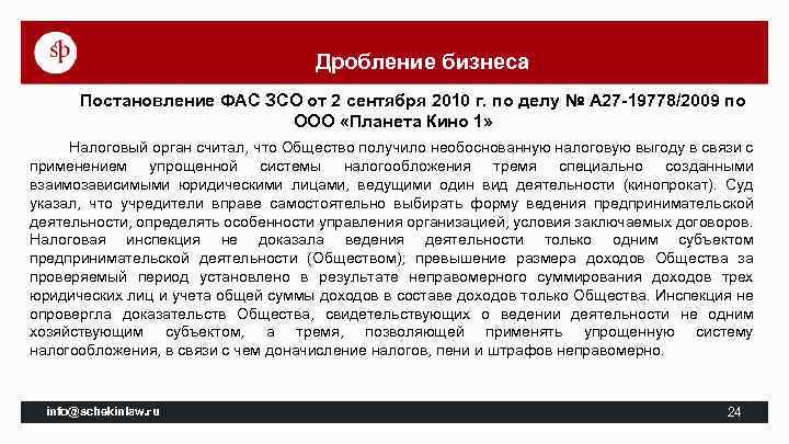 Дробление бизнеса Постановление ФАС ЗСО от 2 сентября 2010 г. по делу № А