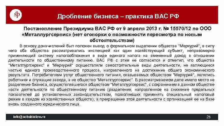 Дробление бизнеса – практика ВАС РФ Постановление Президиума ВАС РФ от 9 апреля 2013