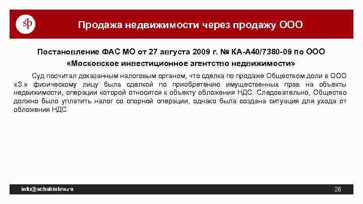 Продажа недвижимости через продажу ООО Постановление ФАС МО от 27 августа 2009 г. №