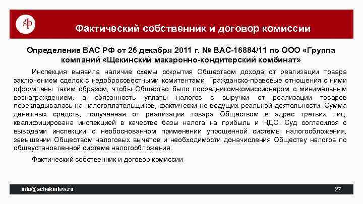 Фактический собственник и договор комиссии Определение ВАС РФ от 26 декабря 2011 г. №