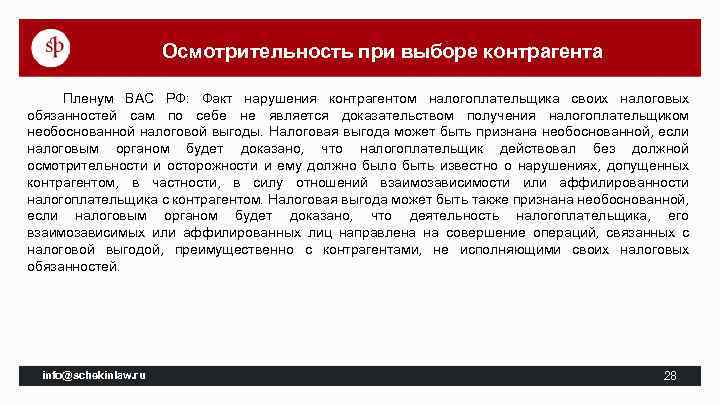 Осмотрительность при выборе контрагента Пленум ВАС РФ: Факт нарушения контрагентом налогоплательщика своих налоговых обязанностей