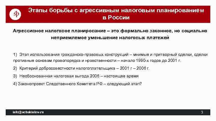 Этапы борьбы с агрессивным налоговым планированием в России Агрессивное налоговое планирование – это формально