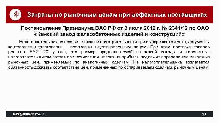 Затраты по рыночным ценам при дефектных поставщиках Постановление Президиума ВАС РФ от 3 июля