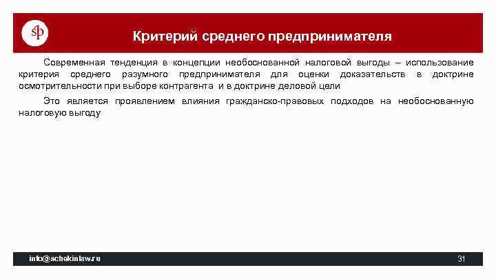 Критерий среднего предпринимателя Современная тенденция в концепции необоснованной налоговой выгоды – использование критерия среднего