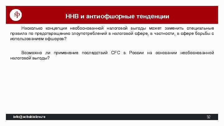 ННВ и антиофшорные тенденции Насколько концепция необоснованной налоговой выгоды может заменить специальные правила по