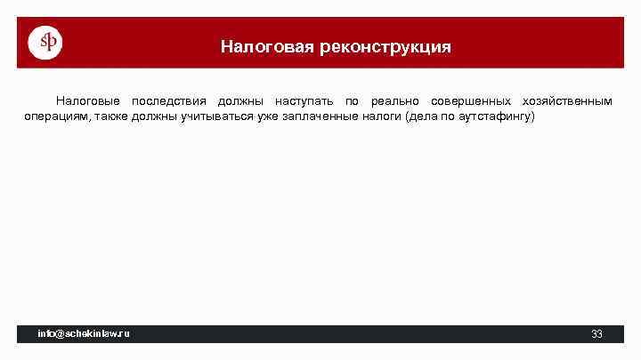 Налоговая реконструкция. Налоговая реконструкция условия. Налоговая реконструкция таблица. Пределы налоговой реконструкции.