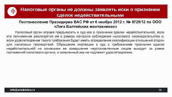 Налоговые органы не должны заявлять иски о признании сделок недействительными Постановление Президиума ВАС РФ