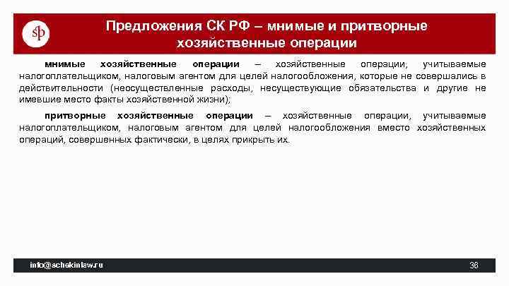 Предложения СК РФ – мнимые и притворные хозяйственные операции мнимые хозяйственные операции – хозяйственные