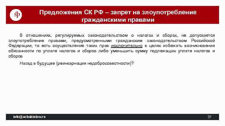 Предложения СК РФ – запрет на злоупотребление гражданскими правами В отношениях, регулируемых законодательством о