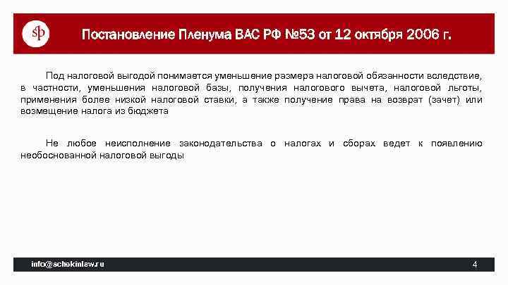 Постановление Пленума ВАС РФ № 53 от 12 октября 2006 г. Под налоговой выгодой