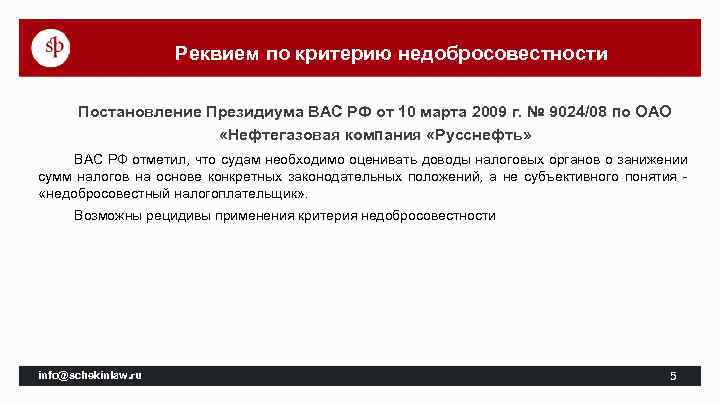 Реквием по критерию недобросовестности Постановление Президиума ВАС РФ от 10 марта 2009 г. №