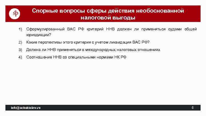 Спорные вопросы сферы действия необоснованной налоговой выгоды 1) Сформулированный ВАС РФ критерий ННВ должен