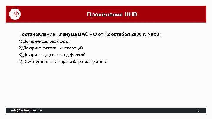 Проявления ННВ Постановление Пленума ВАС РФ от 12 октября 2006 г. № 53: 1)