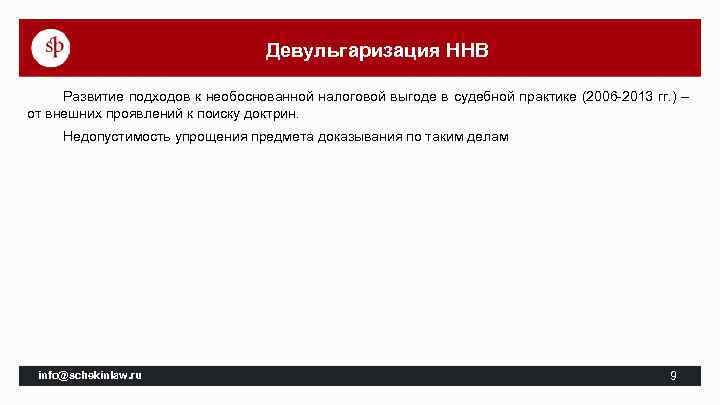 Девульгаризация ННВ Развитие подходов к необоснованной налоговой выгоде в судебной практике (2006 -2013 гг.