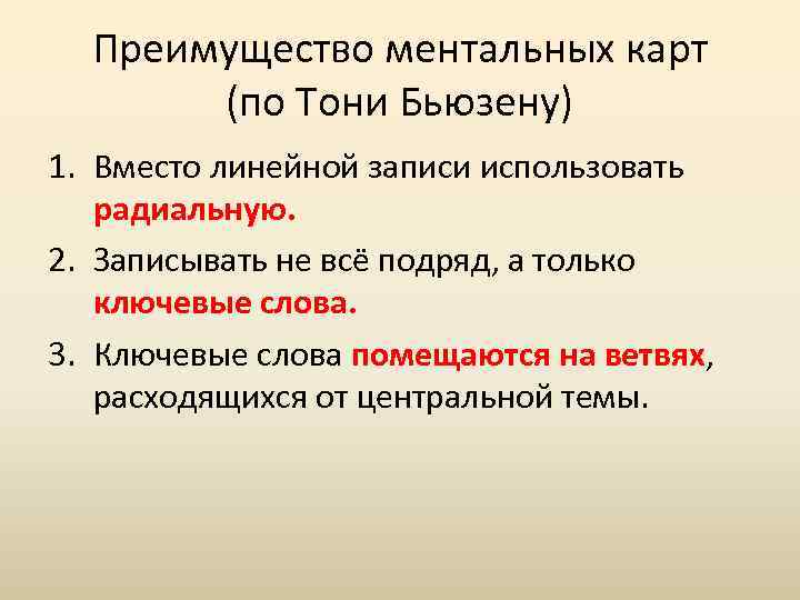 Преимущество ментальных карт (по Тони Бьюзену) 1. Вместо линейной записи использовать радиальную. 2. Записывать