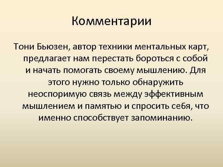 Комментарии Тони Бьюзен, автор техники ментальных карт, предлагает нам перестать бороться с собой и