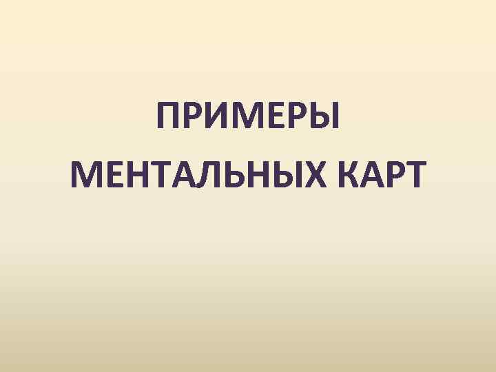 ПРИМЕРЫ МЕНТАЛЬНЫХ КАРТ 