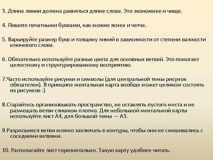 3. Длина линии должна равняться длине слова. Это экономнее и чище. 4. Пишите печатными