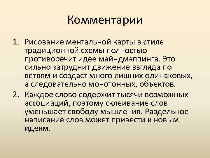 Комментарии 1. Рисование ментальной карты в стиле традиционной схемы полностью противоречит идее майндмэппинга. Это