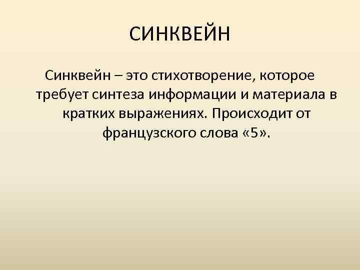 СИНКВЕЙН Синквейн – это стихотворение, которое требует синтеза информации и материала в кратких выражениях.