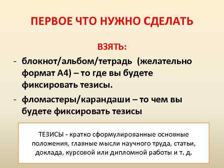 ПЕРВОЕ ЧТО НУЖНО СДЕЛАТЬ ВЗЯТЬ: - блокнот/альбом/тетрадь (желательно формат А 4) – то где