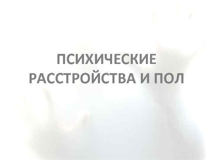 ПСИХИЧЕСКИЕ РАССТРОЙСТВА И ПОЛ 