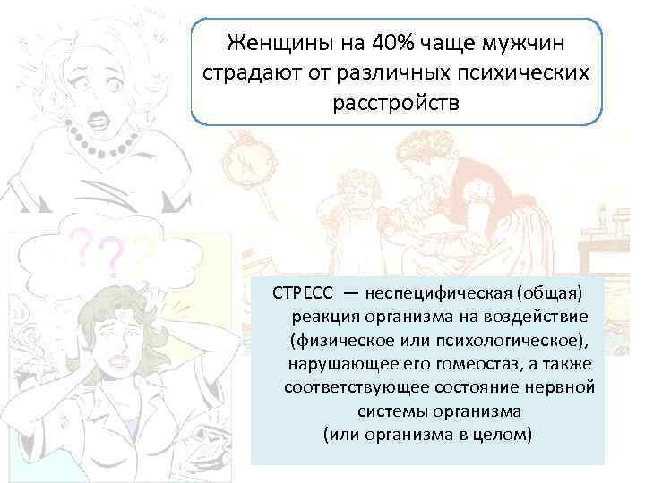 Женщины на 40% чаще мужчин страдают от различных психических расстройств СТРЕСС — неспецифическая (общая)