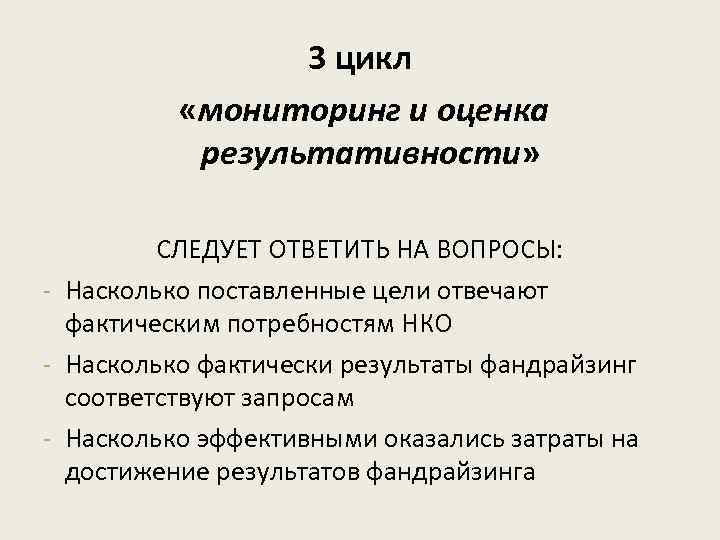 3 цикл «мониторинг и оценка результативности» результативности СЛЕДУЕТ ОТВЕТИТЬ НА ВОПРОСЫ: - Насколько поставленные