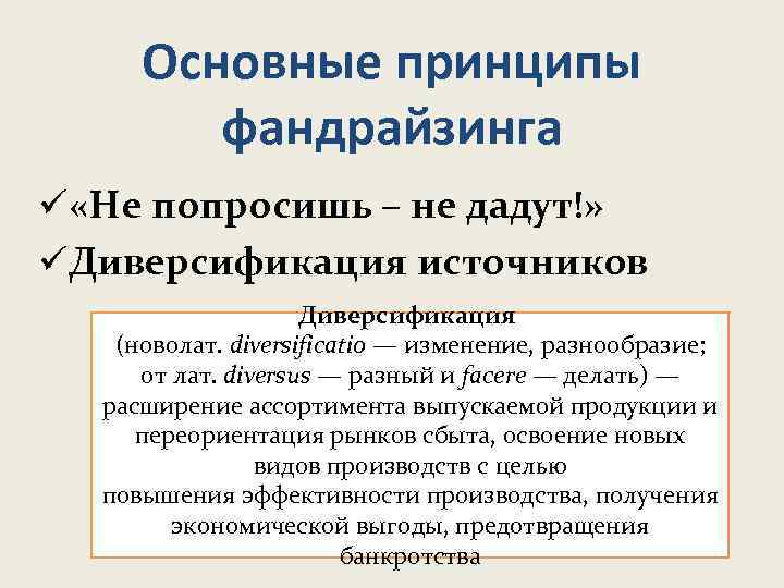 Основные принципы фандрайзинга ü «Не попросишь – не дадут!» üДиверсификация источников Диверсификация (новолат. diversificatio