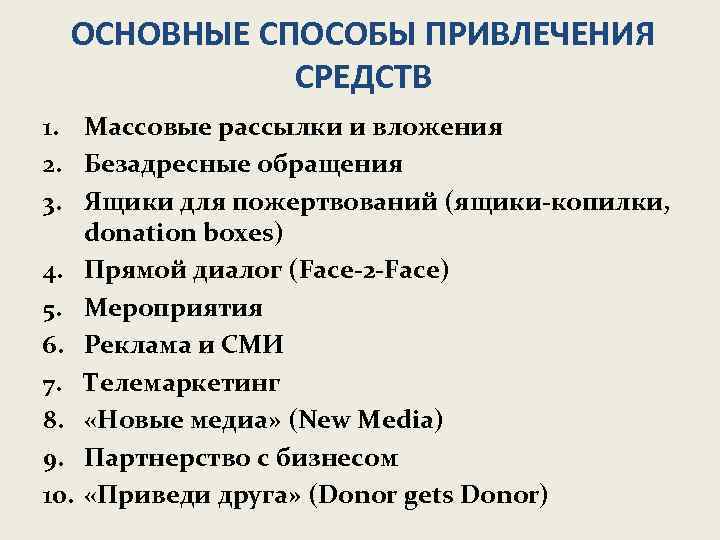 ОСНОВНЫЕ СПОСОБЫ ПРИВЛЕЧЕНИЯ СРЕДСТВ 1. Массовые рассылки и вложения 2. Безадресные обращения 3. Ящики