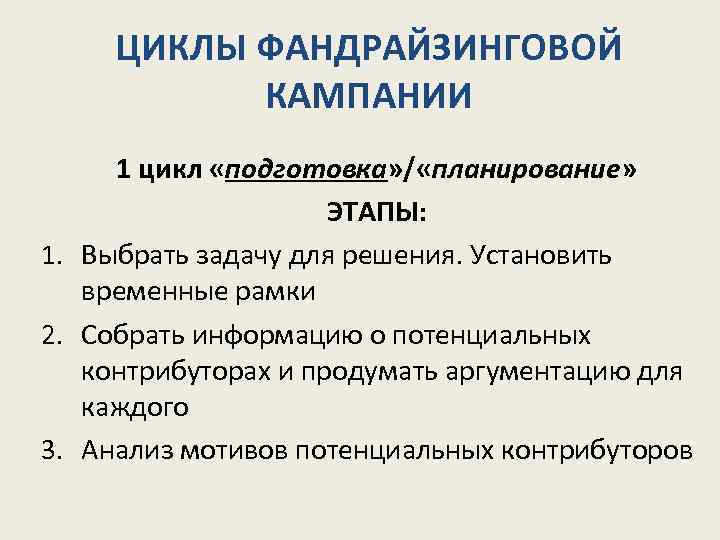ЦИКЛЫ ФАНДРАЙЗИНГОВОЙ КАМПАНИИ 1 цикл «подготовка» / «планирование» подготовка планирование ЭТАПЫ: 1. Выбрать задачу