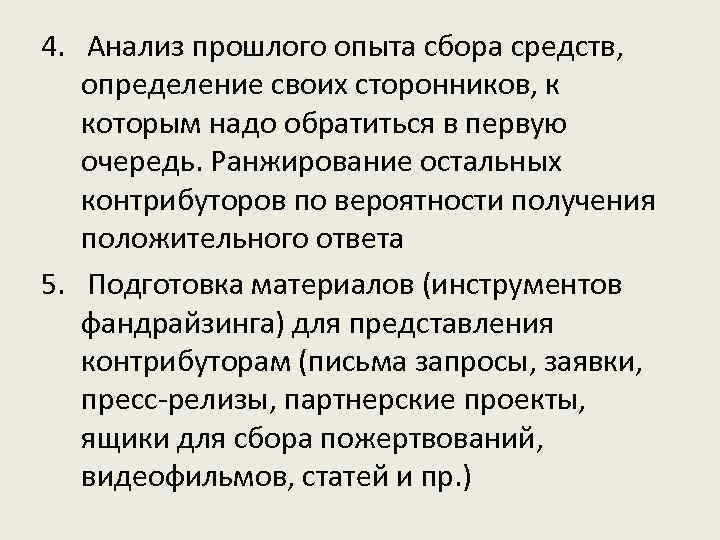 4. Анализ прошлого опыта сбора средств, определение своих сторонников, к которым надо обратиться в