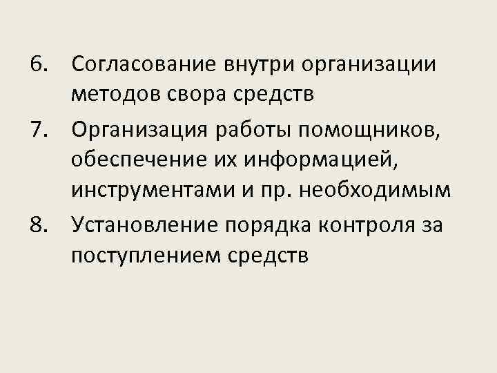 6. Согласование внутри организации методов свора средств 7. Организация работы помощников, обеспечение их информацией,