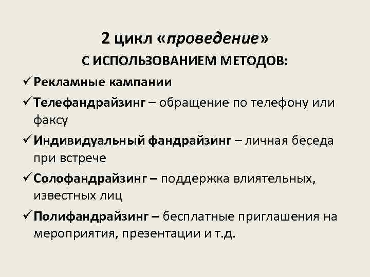 2 цикл «проведение» проведение С ИСПОЛЬЗОВАНИЕМ МЕТОДОВ: üРекламные кампании üТелефандрайзинг – обращение по телефону