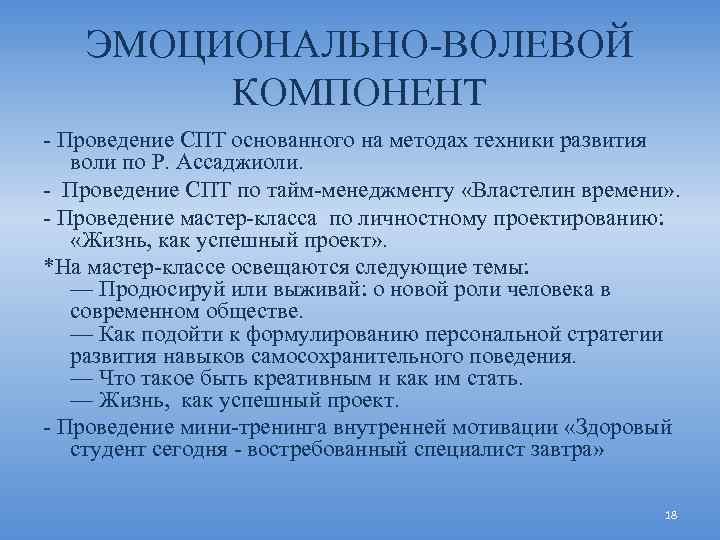 ЭМОЦИОНАЛЬНО ВОЛЕВОЙ КОМПОНЕНТ Проведение СПТ основанного на методах техники развития воли по Р. Ассаджиоли.