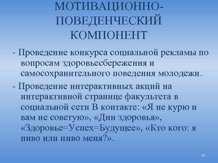 МОТИВАЦИОННО ПОВЕДЕНЧЕСКИЙ КОМПОНЕНТ Проведение конкурса социальной рекламы по вопросам здоровьесбережения и самосохранительного поведения молодежи.