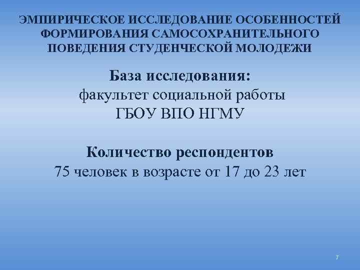 ЭМПИРИЧЕСКОЕ ИССЛЕДОВАНИЕ ОСОБЕННОСТЕЙ ФОРМИРОВАНИЯ САМОСОХРАНИТЕЛЬНОГО ПОВЕДЕНИЯ СТУДЕНЧЕСКОЙ МОЛОДЕЖИ База исследования: факультет социальной работы ГБОУ