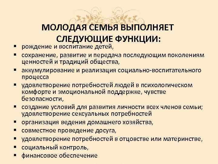 МОЛОДАЯ СЕМЬЯ ВЫПОЛНЯЕТ СЛЕДУЮЩИЕ ФУНКЦИИ: § рождение и воспитание детей, § сохранение, развитие и