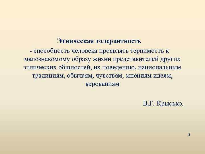 Этническая толерантность - способность человека проявлять терпимость к малознакомому образу жизни представителей других этнических