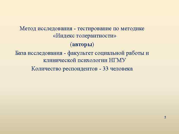 Метод исследования - тестирование по методике «Индекс толерантности» (авторы) База исследования - факультет социальной