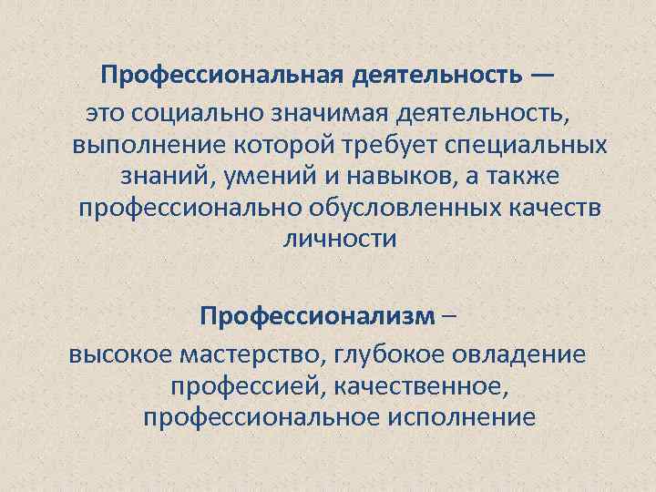 Профессиональная деятельность — это социально значимая деятельность, выполнение которой требует специальных знаний, умений и