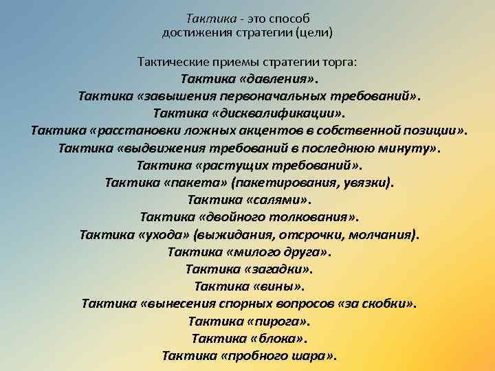 Тактика - это способ достижения стратегии (цели) Тактические приемы стратегии торга: Тактика «давления» .