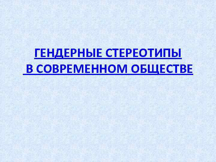 Гендерные стереотипы в современном обществе проект