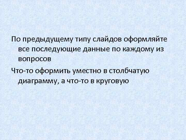 По предыдущему типу слайдов оформляйте все последующие данные по каждому из вопросов Что-то оформить